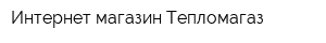 Интернет-магазин Тепломагаз