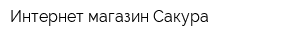 Интернет-магазин Сакура