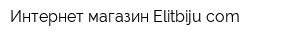 Интернет-магазин Еlitbijucom