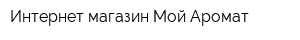 Интернет-магазин Мой Аромат