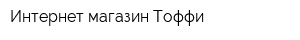 Интернет-магазин Тоффи