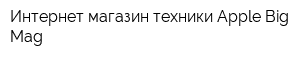 Интернет-магазин техники Apple Big Mag