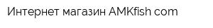 Интернет-магазин AMKfishcom