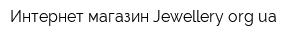 Интернет-магазин Jewelleryorgua