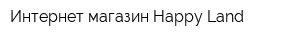 Интернет-магазин Happy Land