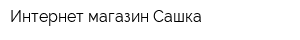 Интернет-магазин Сашка