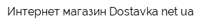 Интернет-магазин Dostavkanetua