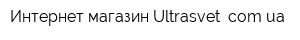 Интернет-магазин Ultrasvet comua