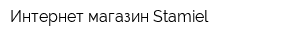 Интернет-магазин Stamiel