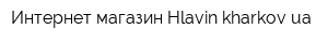 Интернет-магазин Hlavinkharkovua