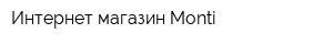 Интернет-магазин Monti
