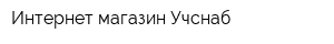 Интернет-магазин Учснаб
