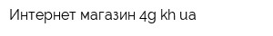 Интернет-магазин 4gkhua
