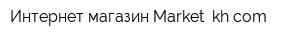 Интернет-магазин Market khcom