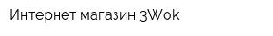 Интернет-магазин 3Wok