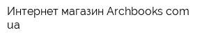 Интернет-магазин Archbookscomua