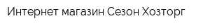 Интернет-магазин Сезон-Хозторг