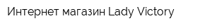 Интернет-магазин Lady Victory