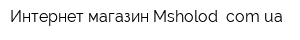 Интернет-магазин Msholod comua