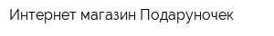 Интернет-магазин Подаруночек