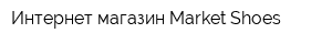 Интернет-магазин Market Shoes