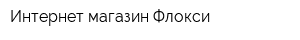 Интернет-магазин Флокси