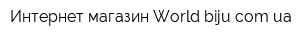 Интернет-магазин World-bijucomua