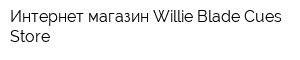 Интернет-магазин Willie Blade Cues Store