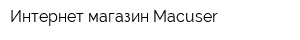 Интернет-магазин Macuser