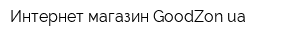 Интернет-магазин GoodZonua
