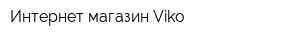 Интернет-магазин Viko
