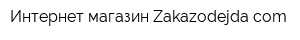 Интернет-магазин Zakazodejdacom