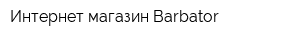 Интернет магазин Barbator