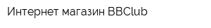 Интернет-магазин BBClub