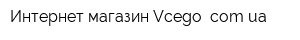 Интернет-магазин Vcego comua