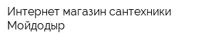 Интернет-магазин сантехники Мойдодыр