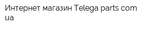 Интернет-магазин Тelega-partscomua