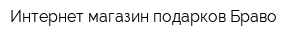 Интернет-магазин подарков Браво
