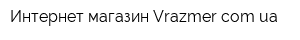 Интернет-магазин Vrazmercomua