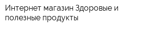 Интернет-магазин Здоровые и полезные продукты