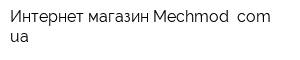 Интернет-магазин Mechmod comua