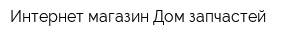 Интернет-магазин Дом запчастей