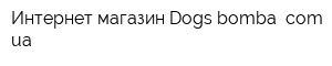 Интернет-магазин Dogs-bomba comua