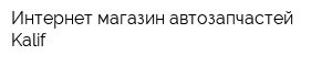 Интернет-магазин автозапчастей Kalif