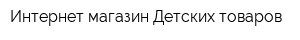 Интернет-магазин Детских товаров