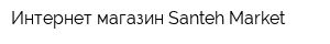 Интернет-магазин Santeh Market