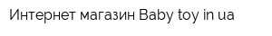 Интернет-магазин Baby-toyinua