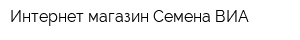 Интернет-магазин Семена-ВИА