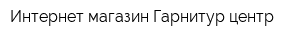 Интернет-магазин Гарнитур центр