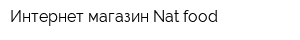 Интернет-магазин Nat food
